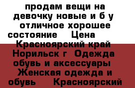 продам вещи на девочку новые и б/у (отличное.хорошее состояние) › Цена ­ 100 - Красноярский край, Норильск г. Одежда, обувь и аксессуары » Женская одежда и обувь   . Красноярский край